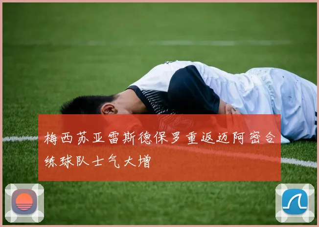 梅西苏亚雷斯德保罗重返迈阿密合练球队士气大增