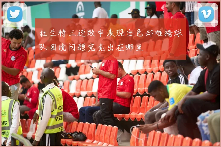 杜兰特三连败中表现出色却难掩球队困境问题究竟出在哪里