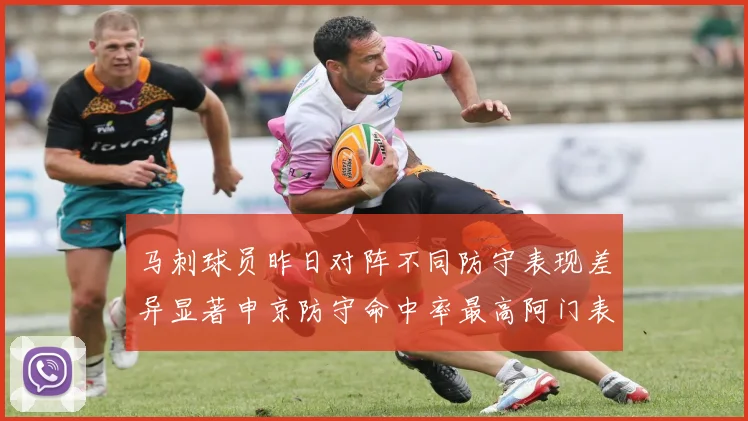 马刺球员昨日对阵不同防守表现差异显著申京防守命中率最高阿门表现低迷