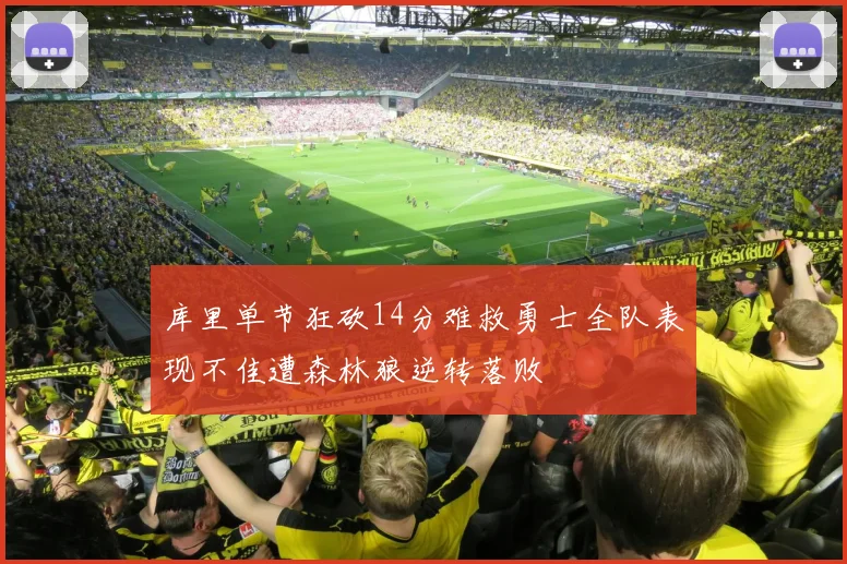 库里单节狂砍14分难救勇士全队表现不佳遭森林狼逆转落败