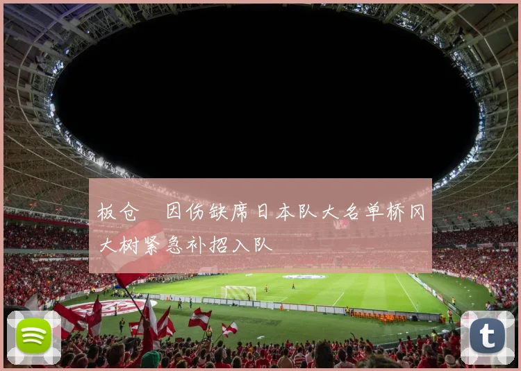 板仓滉因伤缺席日本队大名单桥冈大树紧急补招入队