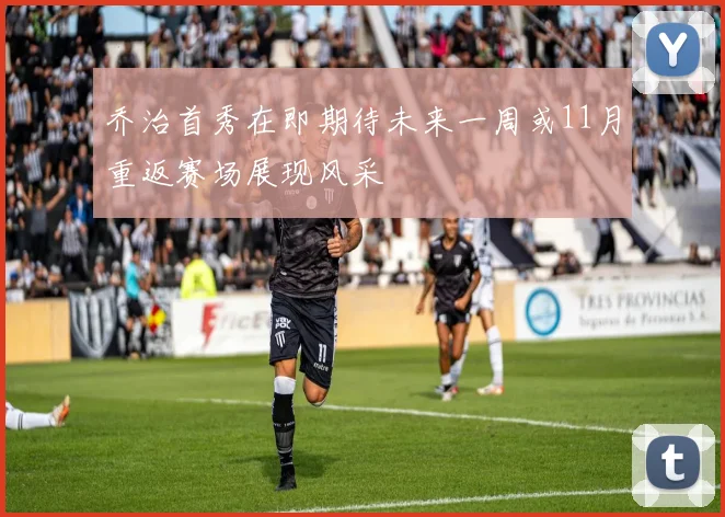 乔治首秀在即期待未来一周或11月重返赛场展现风采