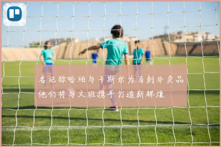 名记称哈珀与卡斯尔为马刺非卖品他们将与文班携手打造新辉煌