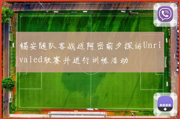 锡安随队客战迈阿密前夕探访Unrivaled联赛并进行训练活动