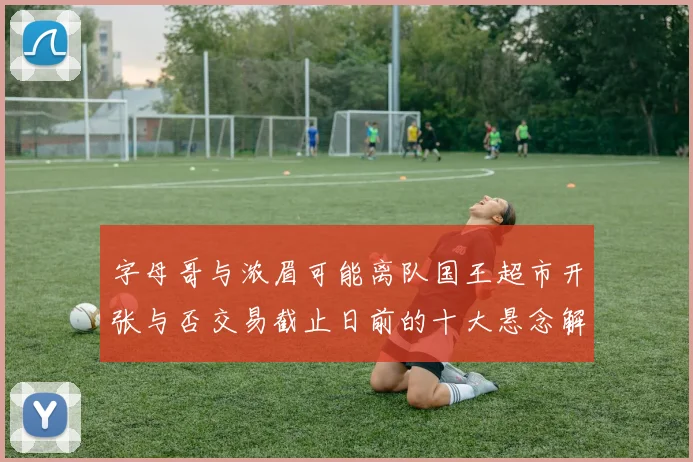 字母哥与浓眉可能离队国王超市开张与否交易截止日前的十大悬念解析