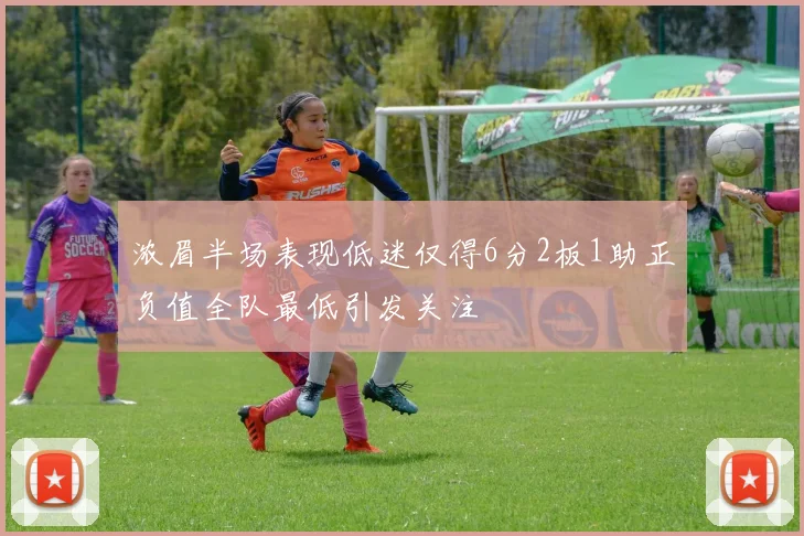 浓眉半场表现低迷仅得6分2板1助正负值全队最低引发关注
