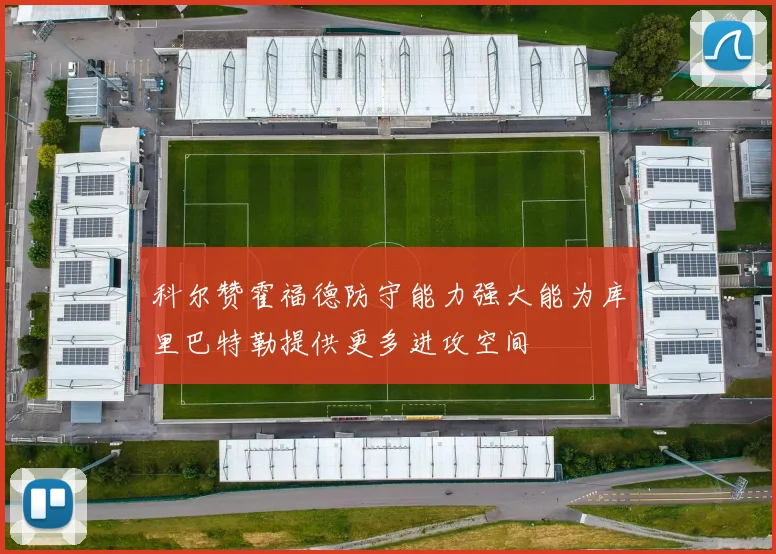 科尔赞霍福德防守能力强大能为库里巴特勒提供更多进攻空间