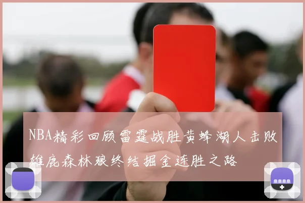 NBA精彩回顾雷霆战胜黄蜂湖人击败雄鹿森林狼终结掘金连胜之路